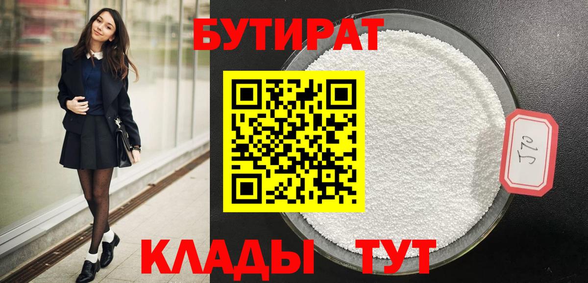 Кушва  Бутират 99%  Вход с VPN 