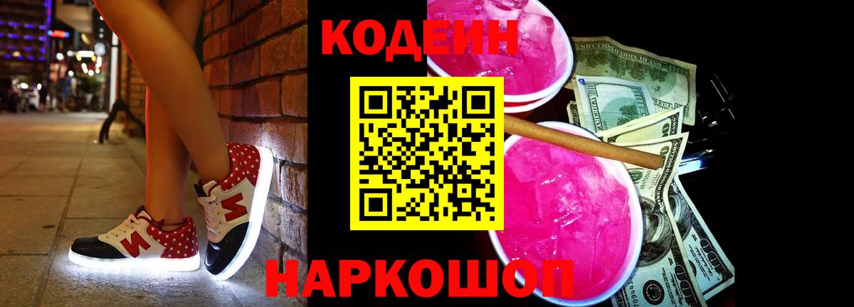 Кушва  Codein Purple Drank  Вход с VPN  Кодеин напиток Lean (лин) 